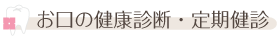 お口の健康診断・定期検診