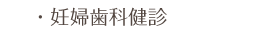 妊婦歯科検診について