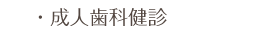 成人歯科検診について