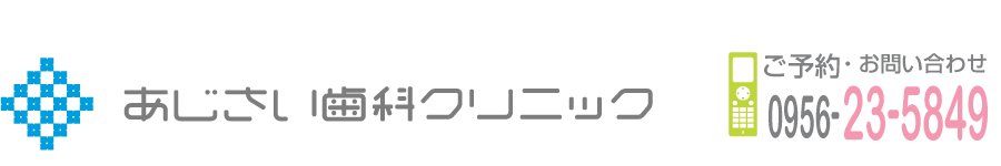 あじさい歯科クリニック　〜 佐世保の歯医者さん 〜 　 乳幼児連れでの受診や往診など御相談ください。ご来院の際はご予約ください。