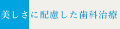 メタルボンドや硬質レジンを使った歯科治療